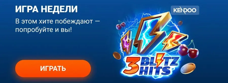 Игра недели Blitz Hits — попробуйте в приложении Мостбет