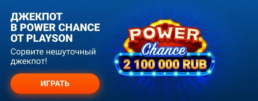 Джекпот в Power Chance от Playson — 2 100 000 RUB в Мостбет