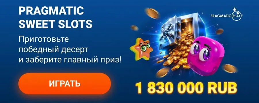 Pragmatic Sweet Slots — 1 830 000 RUB