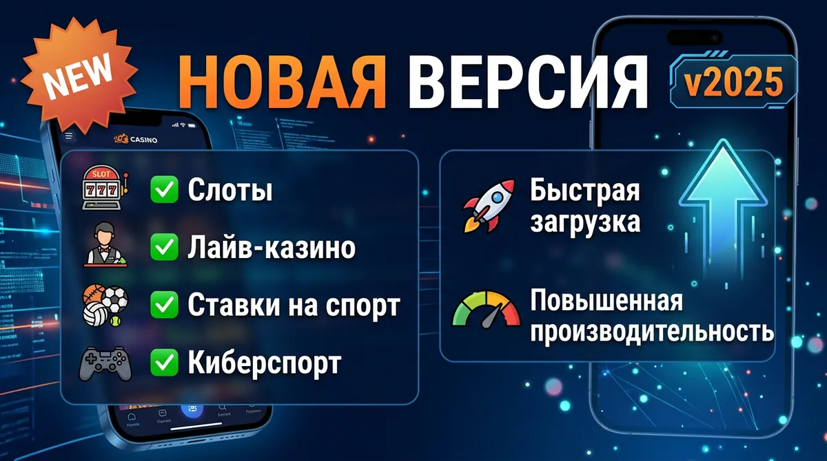 Новая версия Mostbet APK 2026